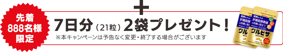 +【先着888名様限定】約7日分(21粒)2袋プレゼント!
