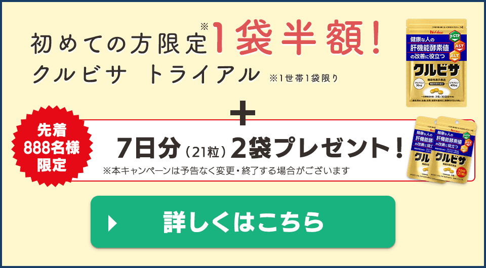 初めての方限定（1世帯1袋限り）クルビサ半額 +【先着888名様限定】約7日分（21粒）2袋プレゼント！