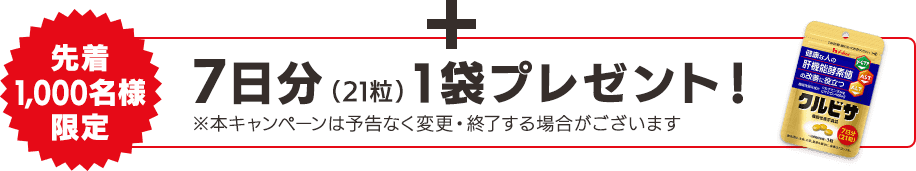 +【先着1,000名様限定】約7日分(21粒)1袋プレゼント!