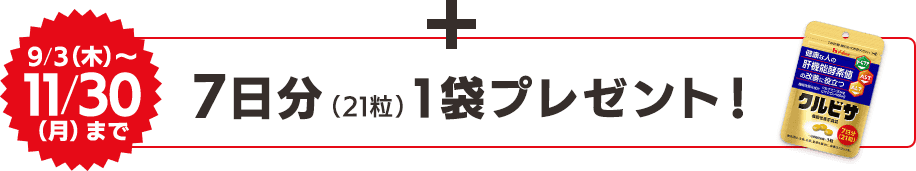 +【9/3(木)~11/30 (月) まで】約7日分(21粒)1袋プレゼント!