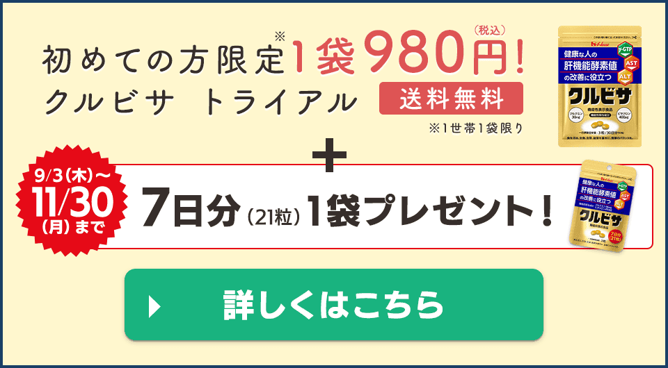 初めての方限定(1世帯1袋限り)クルビサ980円 +【9/3(木)~11/30 (月)まで 】約7日分(21粒)1袋プレゼント!