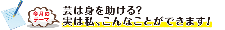 今月のテーマ「寝苦しい夜の、私の快眠法」