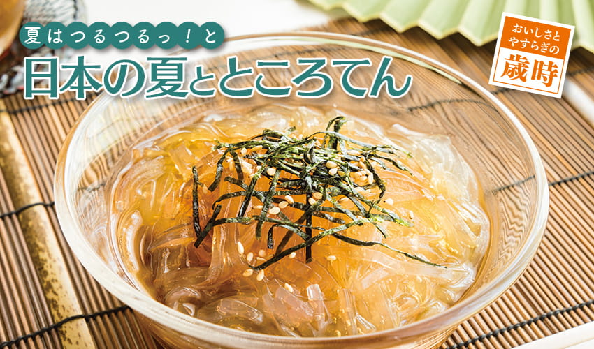 夏はつるつるっ！と 日本の夏とところてん