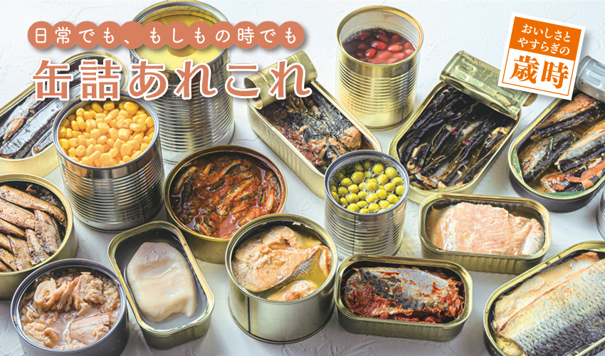 日常でも、もしもの時でも 缶詰あれこれ