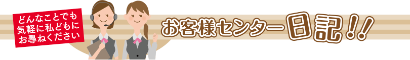 お客様センター日記