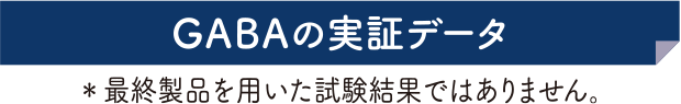 GAVAの実証データ※最終製品を用いた試験結果ではありません。