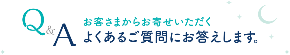 お客様からお寄せいただくよくあるご質問にお答えします。
