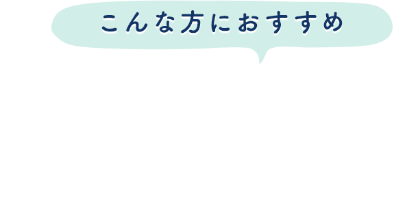 こんな方におすすめ 〇しっかりと深く眠りたい方 〇朝スッキリと目覚められない方 〇睡眠の質を上げて毎日を充実させたい方