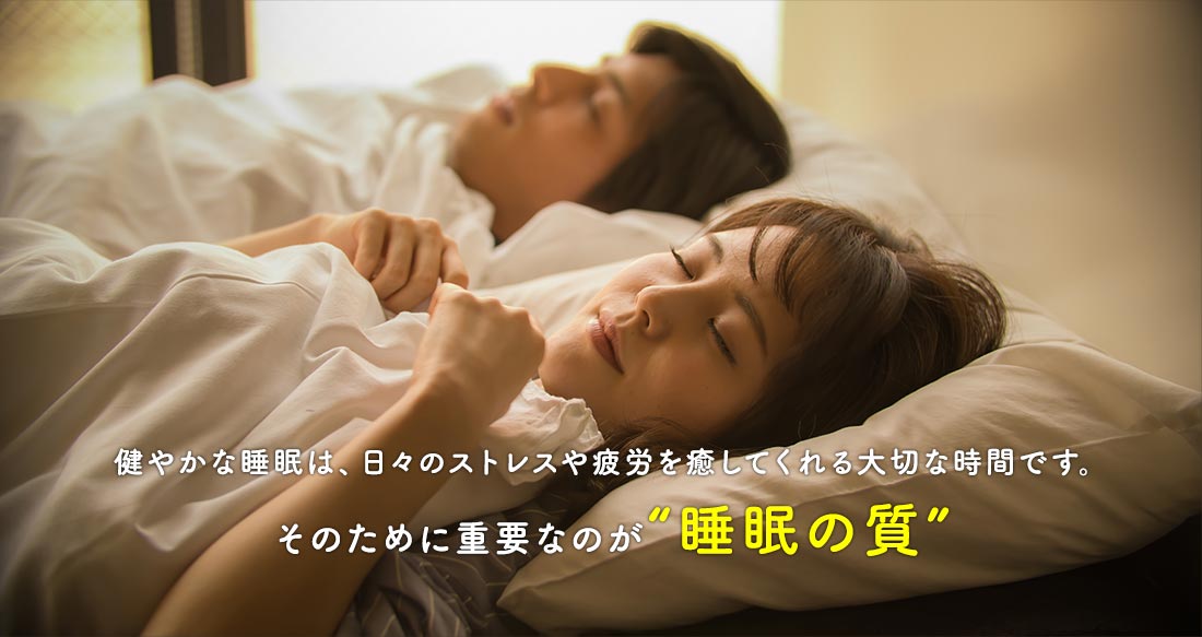 健やかな睡眠は、日々のストレスや疲労を癒してくれる大切な時間です。そのために重要なのが“睡眠の質”
