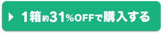 →1箱約31％OFFで購入する