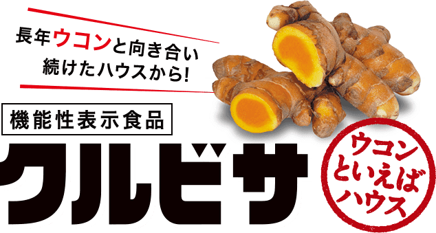 長年ウコンと向き合い続けたハウスから!機能性表示食品 クルビサ