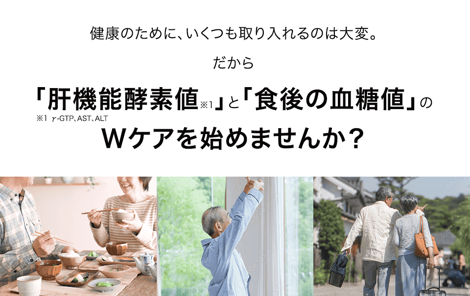 健康のために、いくつも取り入れるのは大変。だから「肝機能酵素値」と「食後の血糖値」のWケアを始めませんか？