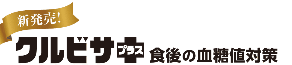 新発売！クルビサプラス 食後の血糖値対策