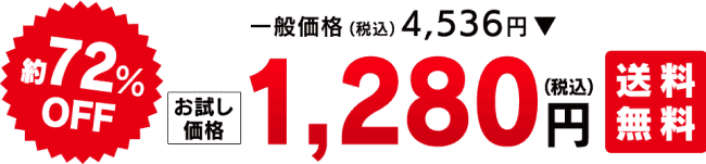 一般価格4,536円（税込）が約72%OFF 初回特別価格1,280円（税込）送料無料