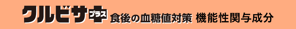 クルビサプラス 食後の血糖値対策 機能性関与成分