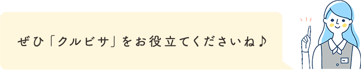 いつまでも健全な肝機能の維持のために、ぜひ「クルビサ」をお役立てくださいね♪