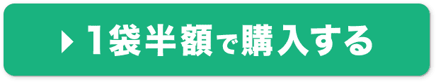 1袋半額で購入する