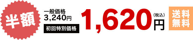【半額】一般価格3,243円→初回特別価格1,620円（税込）【送料無料】