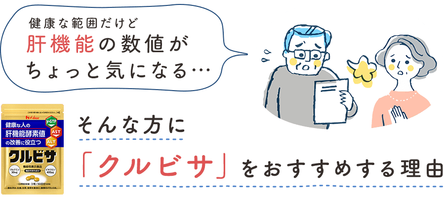 健康な範囲だけど肝機能の数値がちょっと気になる…そんな方に「クルビサ」をおすすめする理由