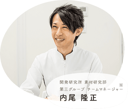開発研究所 素材研究部 第三グループ チームマネージャー 内尾隆正