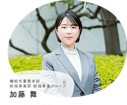 機能性事業本部 新規事業部 新規事業グループ 加藤舞