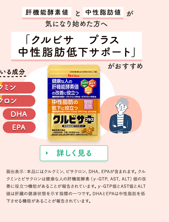 肝機能酵素値と中性脂肪値が気になり始めた方へ「クルビサ　プラス　中性脂肪低下サポート」がおすすめ