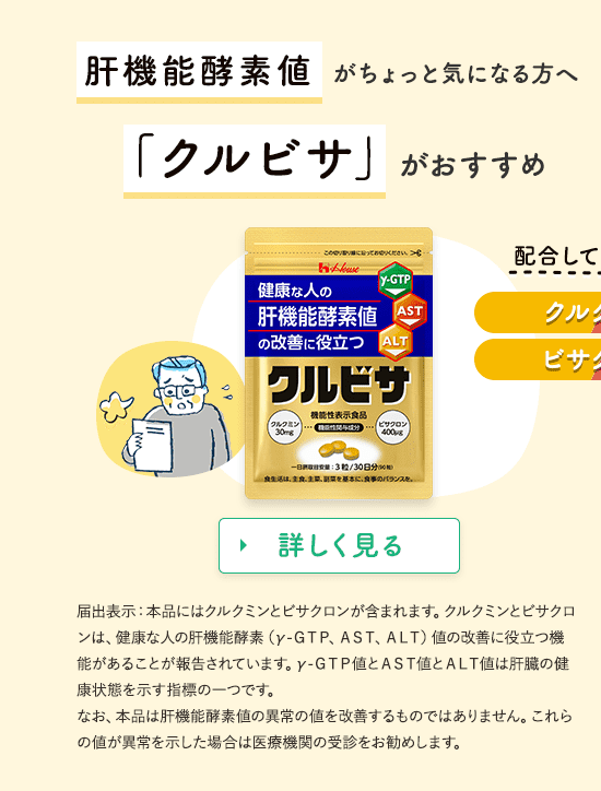 肝機能の数値がちょっと気になる「クルビサ」がおすすめ