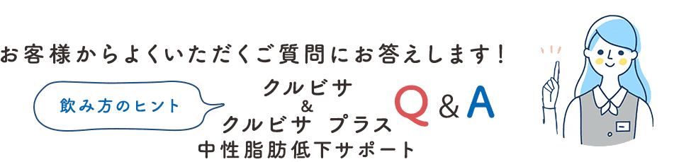 お客様からよくいただくご質問にお答えします！【飲み方のヒント】クルビサQ＆A