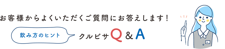 お客様からよくいただくご質問にお答えします！【飲み方のヒント】クルビサQ＆A
