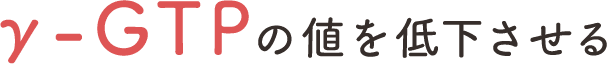 γ-GTPの値を低下させる
