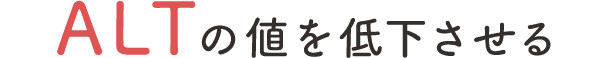 ALTの値を低下させる