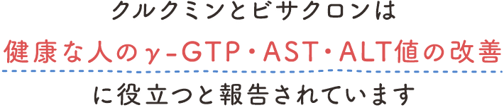 ハウス クルビサ 肝機能酵素値 健康な人