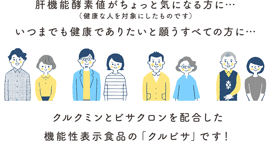 肝機能酵素値がちょっと気になる方に…いつまでも健康でありたいと願うすべての方に…安心してお使いいただける、消費者庁長官に届出された機能性表示食品が「クルビサ」です！