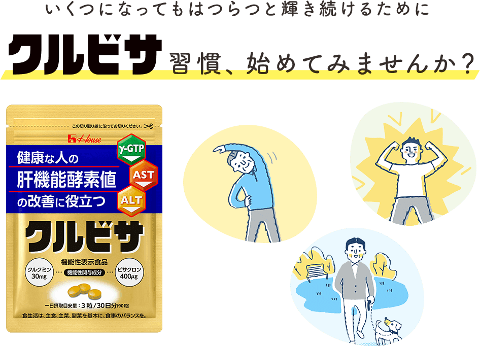 いくつになってもはつらつと輝き続けるために「クルビサ」習慣、始めてみませんか？