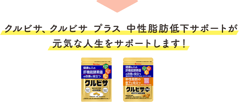 クルビサが元気な人生をサポートします!