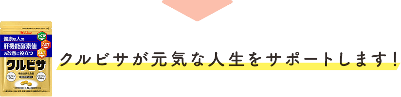 クルビサが元気な人生をサポートします!