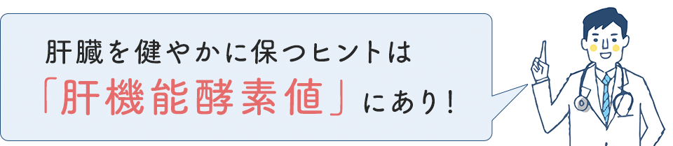 肝臓を健やかに保つヒントは「肝機能酵素値」にあり！