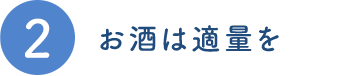 ２．お酒は適量を