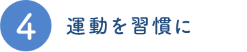 ４．運動を習慣に