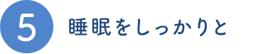 ５．睡眠をしっかりと