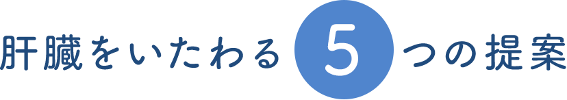 肝臓をいたわる5つの提案