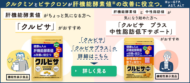 クルビサ 粒 | 健康な人の肝機能酵素値の改善に役立つ | ハウスの公式 