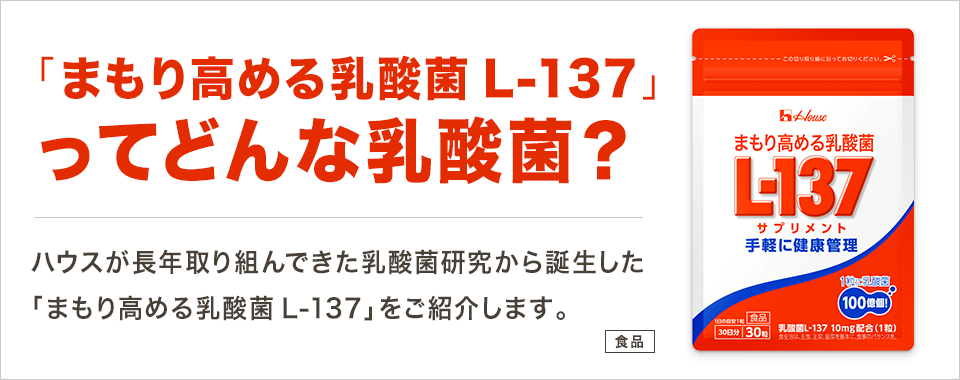 まもり高める乳酸菌　L 137 3袋セット