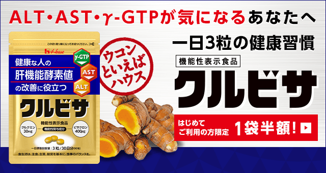 ハウス肝機能改善  クルビサ 20日分 (60粒) × 2袋