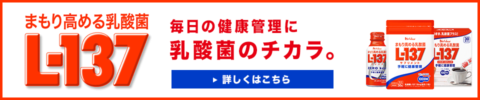 まもり高める乳酸菌L-137 | ハウスの公式通販ハウスダイレクト